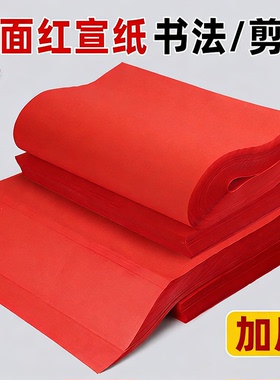 红宣纸书法专用 大红生四尺6尺加厚毛笔书法练字A4学生儿童手工课剪纸张刻画纸窗花双面大张纸中国红福字刻纸