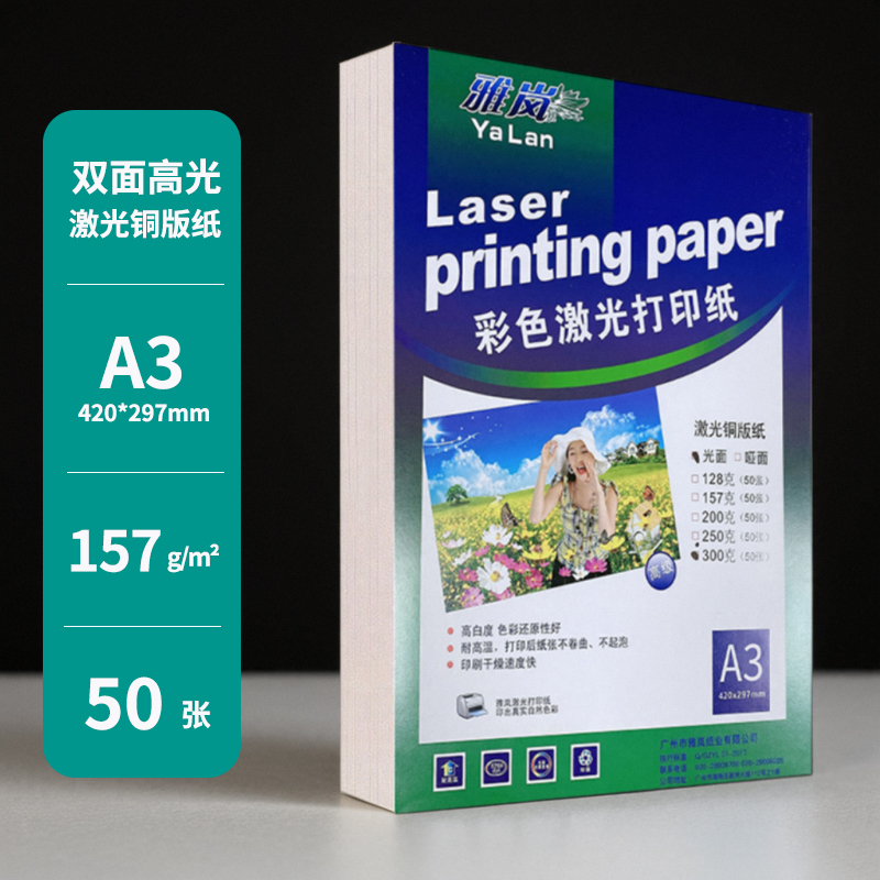 激光铜版纸A5打印157g双面高光
