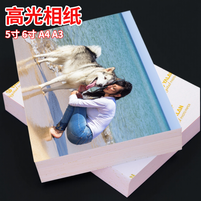 相纸6寸5寸180g200g高光相片纸A4A3六寸适用惠普HP佳能爱普生喷墨打印机打照片专用纸照片纸相册纸照片打印纸