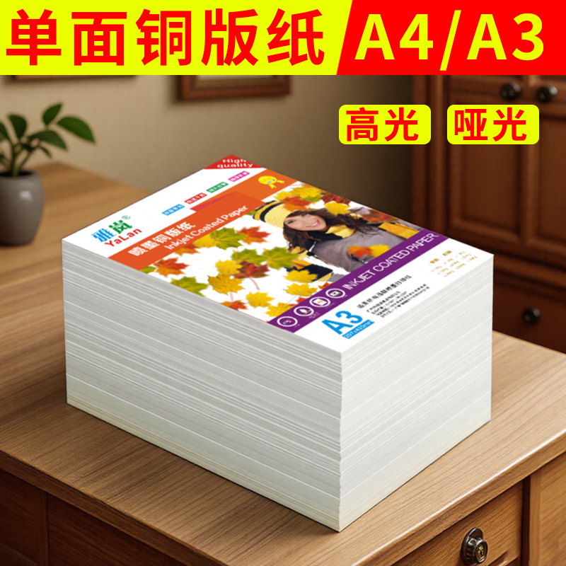 铜版纸a4打印纸 加厚180克彩印封面资料简历200克白色单面证书300g相册奖状宣传单120克照片纸相纸名片彩喷纸