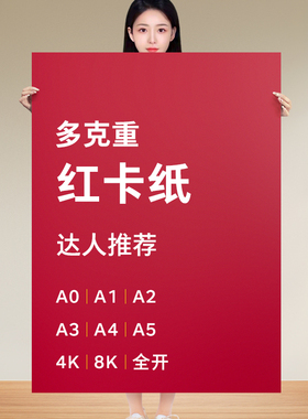 红色硬纸板红色卡纸硬厚幼儿园红色纸大红色长方形卡片A4全开大张中国红4kA3A5婚礼纸张8k贺卡剪纸窗花背景纸