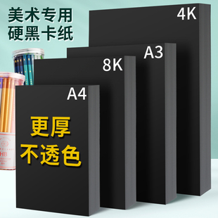 厚硬手工纸相册纸封面纸绘画美术专用纸 8K黑色卡纸4k 黑卡纸本手绘黑卡纸8开黑纸大张儿童幼儿 黑卡纸A4