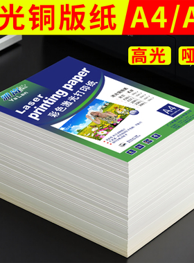 铜版纸A4打印 128g160克200g250g克彩色哑光相纸A3双面激光铜板纸300G画册纸印刷a3激光铜版纸双面高光照片纸