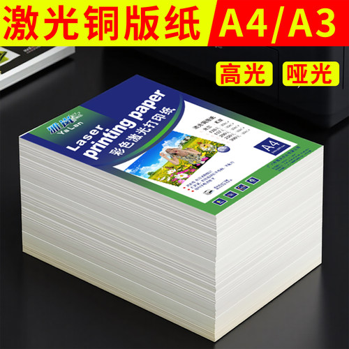 激光铜版纸A4打印128g双面高光