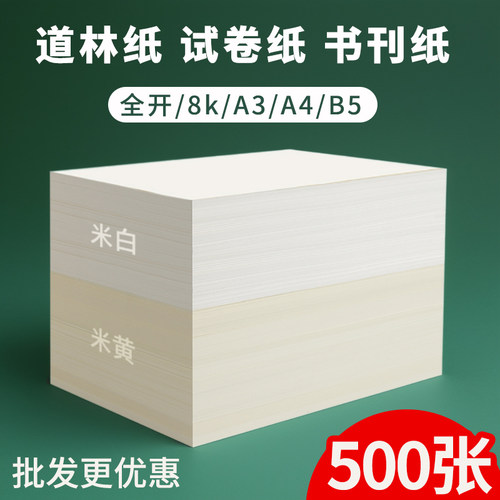 道林纸a4米黄80克打印纸