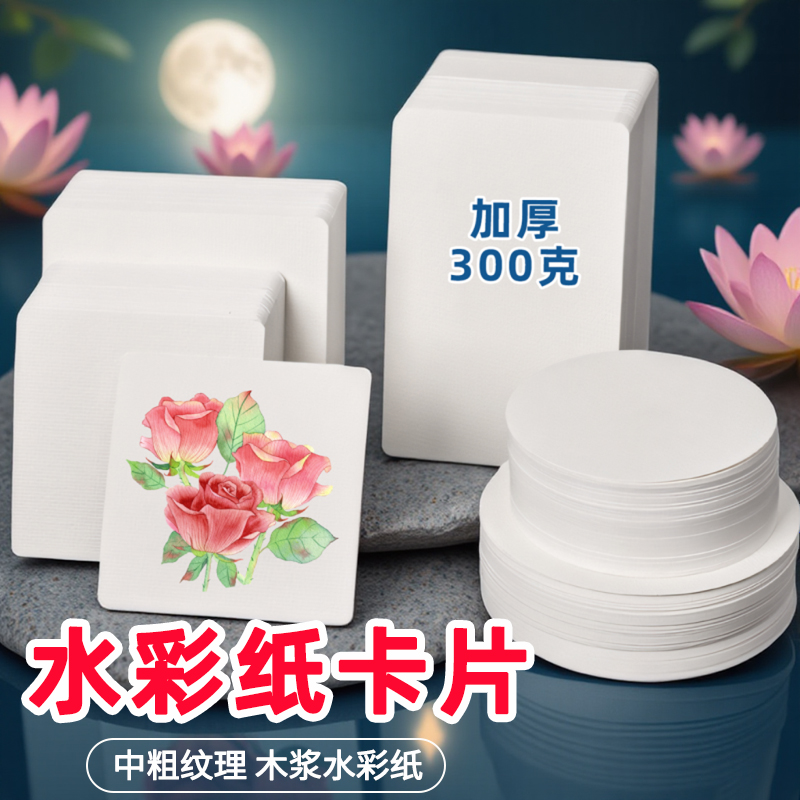 水彩纸明信片300g圆形水彩画纸