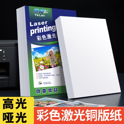 激光铜版纸A4打印128g双面高光