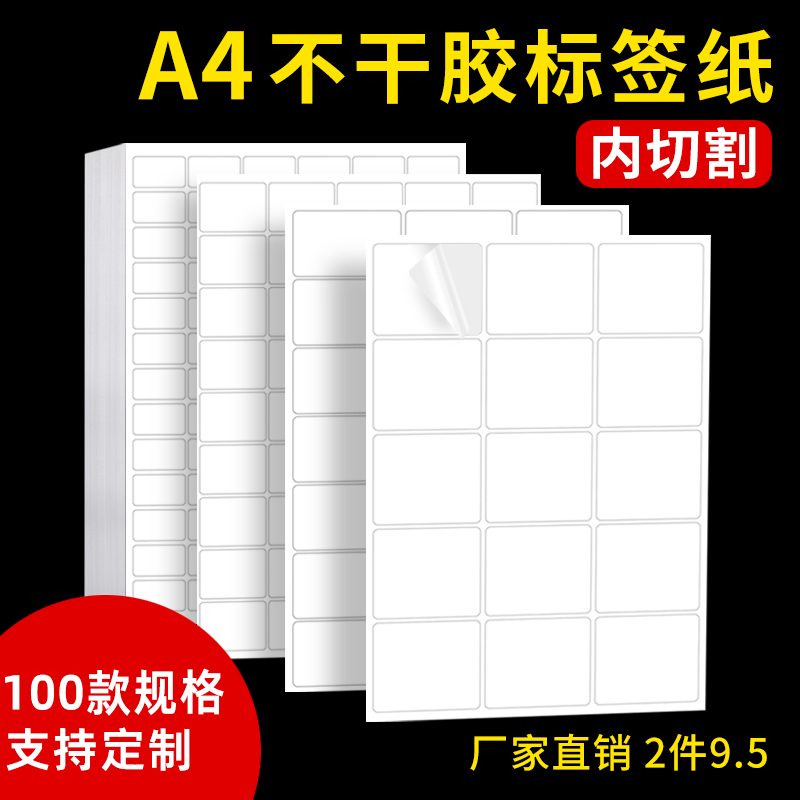 A4不干胶打印纸内切割标签贴纸哑面不干胶纸空白高粘背胶条码纸激光喷墨机打印标签小方格手写贴纸-封面