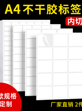 A4不干胶打印纸内切割标签贴纸哑面不干胶纸空白高粘背胶条码纸激光喷墨机打印标签小方格手写贴纸