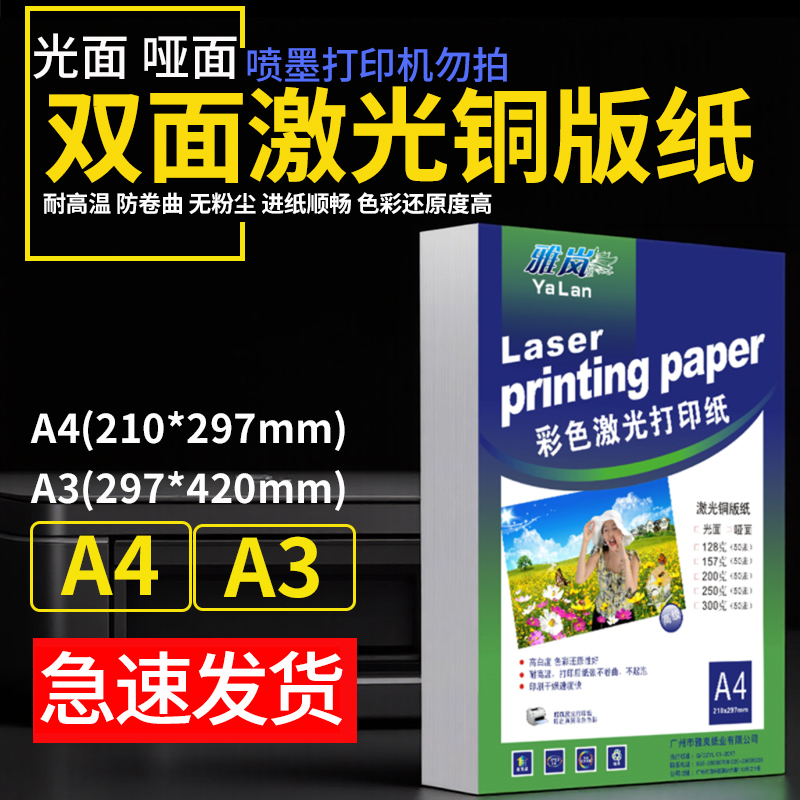 铜版纸a4打印 激光铜版纸高光哑光双面打印照片纸A3铜板彩激纸157g相纸128克200克250克激光打印铜版纸相片纸