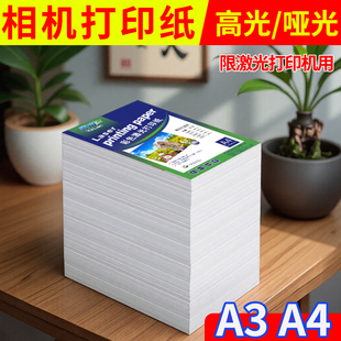 激光铜版纸a4打印纸高光a5彩印相片纸双面哑面光面哑光铜板纸封面照片纸照相纸防水a3a3++彩色打印机专用纸