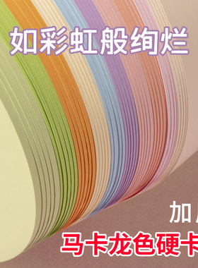马卡龙卡纸A4 A3彩色卡纸4开8K淡黄浅绿浅蓝色厚硬糖果色美工拍摄幼儿园手工环创立体书模型背景纸小学生大张