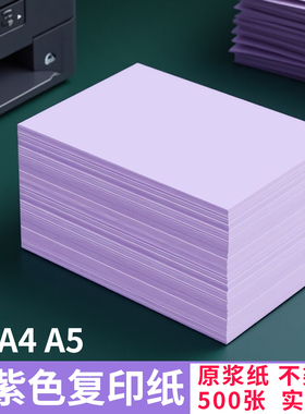 紫色a4打印纸浅紫色a4纸80g彩色复印纸A5红色纸70g批发办公用品彩纸深紫色卡纸230克a4打印纸纸整箱500张一包