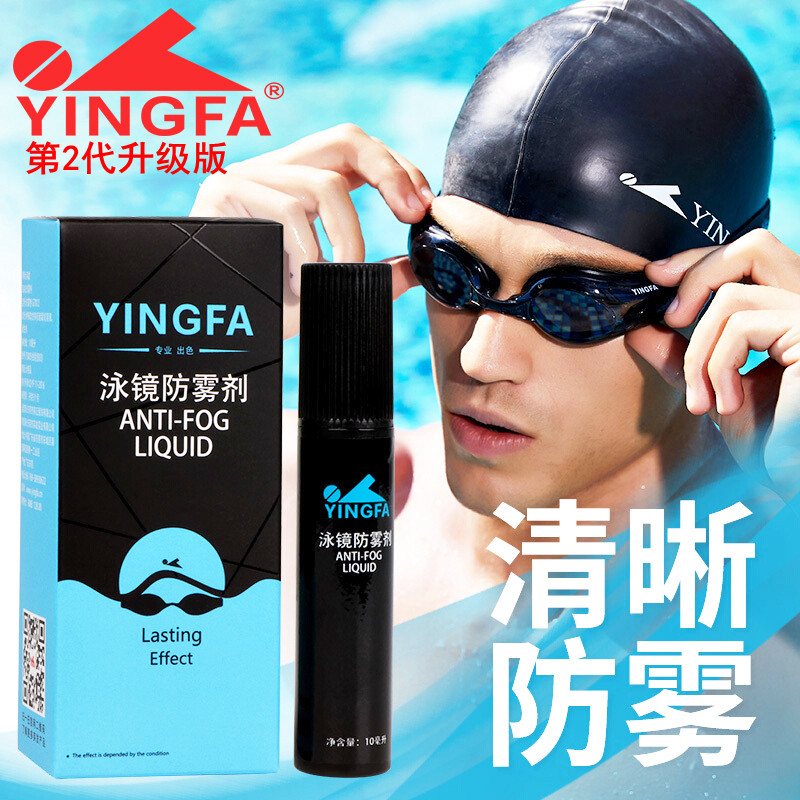 英发泳镜防雾剂高清专业持久潜水镜游泳眼镜近视镜片涂抹去雾液