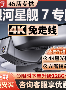 25-26款吉利银河星舰7行车记录仪专用隐藏式免走线4K超高清夜视