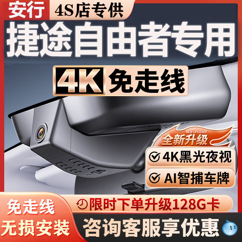 2025款捷途自由者专用行车记录仪原厂免走线前后双录4K超高清夜视