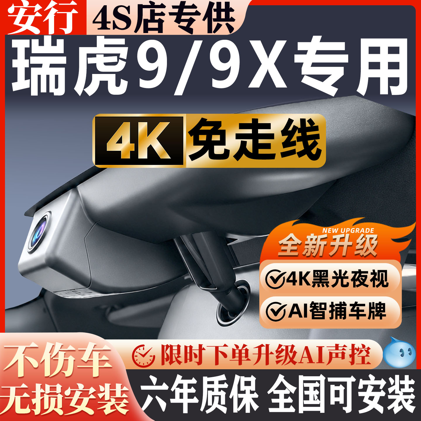 瑞虎9/9X超清夜视免走线无损安装