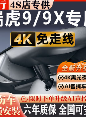 瑞虎9/9X超清夜视免走线无损安装