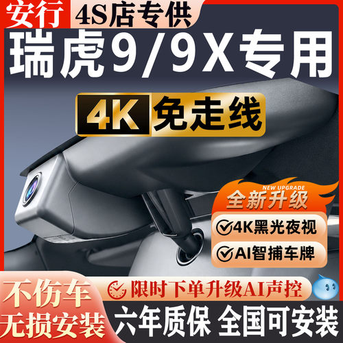 瑞虎9/9X超清夜视免走线无损安装