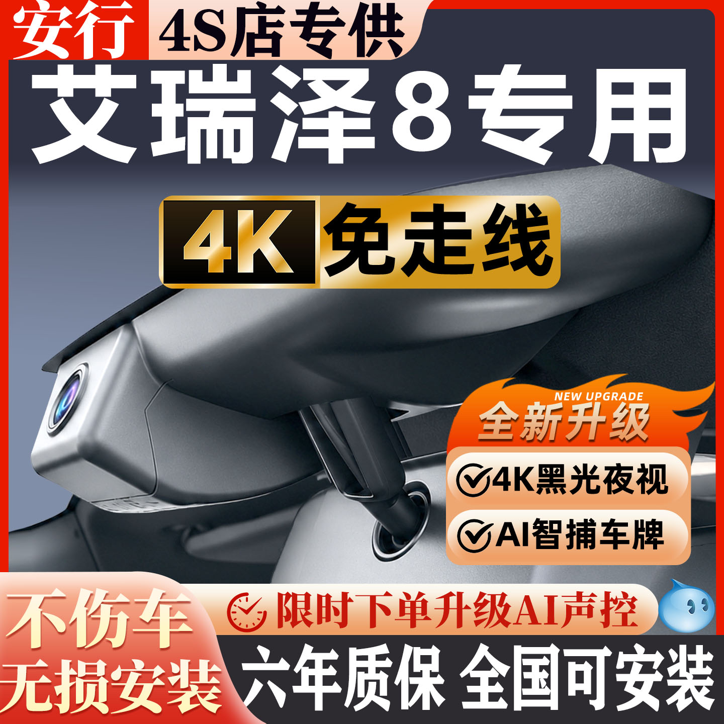 艾瑞泽8超清夜视免走线无损安装