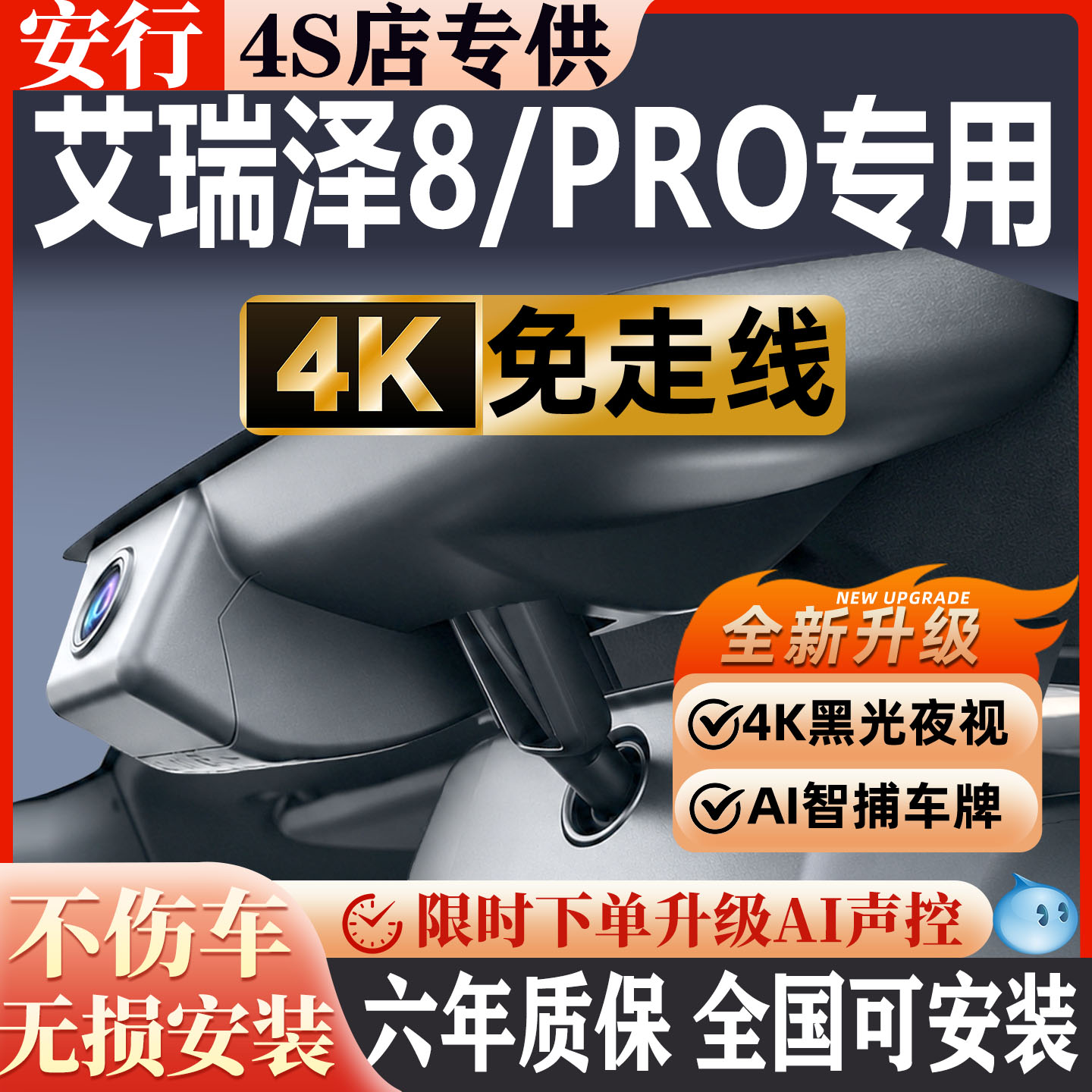 艾瑞泽8超清夜视免走线无损安装