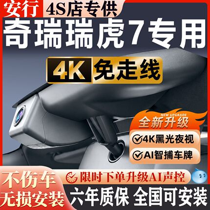 2026款奇瑞瑞虎7/7PLUS专用行车记录仪免接线4K超清夜视前后双摄