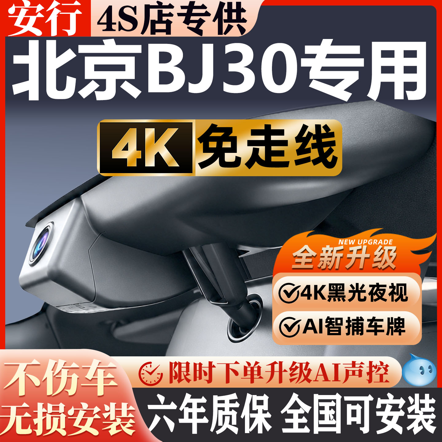 北京BJ30超清夜视免走线无损安装