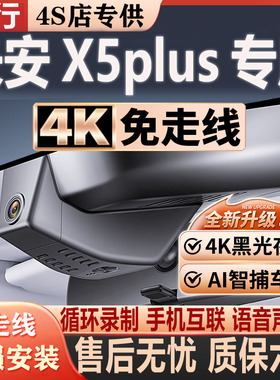 2026款长安x5plus行车记录仪专用第二代4K超高清夜视免走线隐藏式