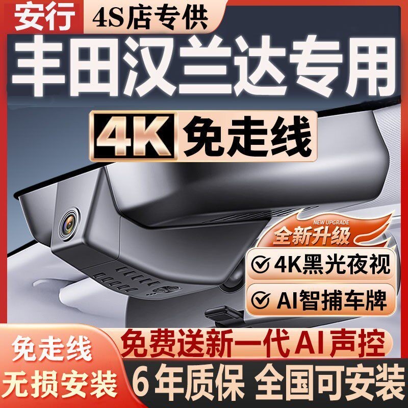 2026款丰田汉兰达专用行车记录仪4K高清原厂免走线隐藏式前后双录