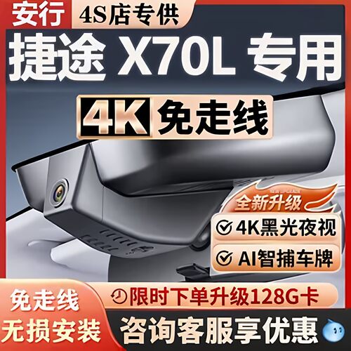 捷途X70L超清夜视免走线无损安装