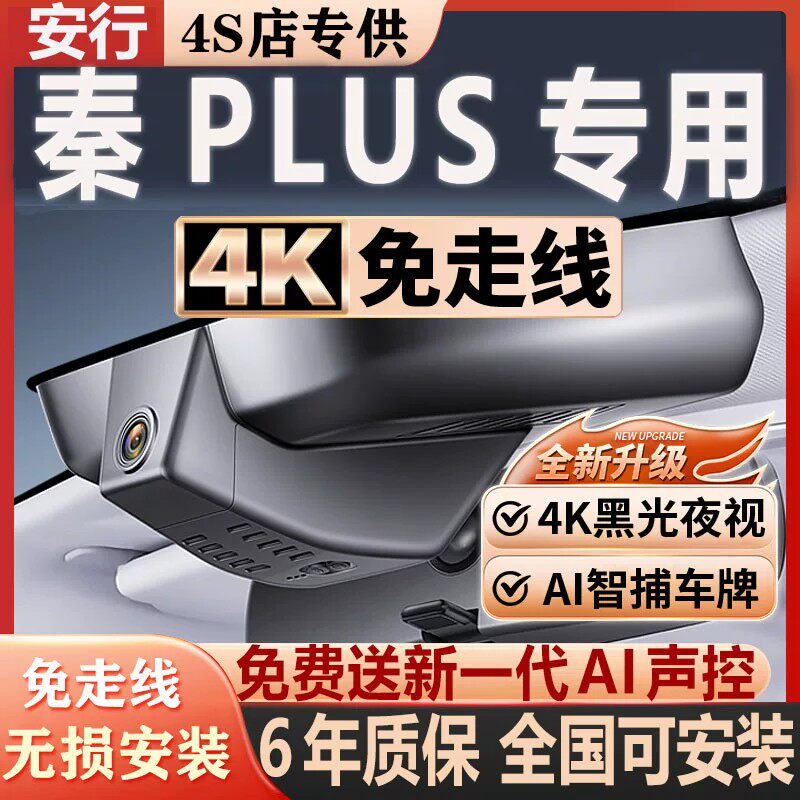 秦PLUS超清夜视免走线无损安装
