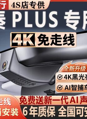 秦PLUS超清夜视免走线无损安装