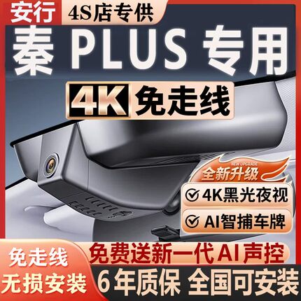 26款比亚迪秦PLUS行车记录仪4K超清夜视智驾版原厂专用隐藏免走线