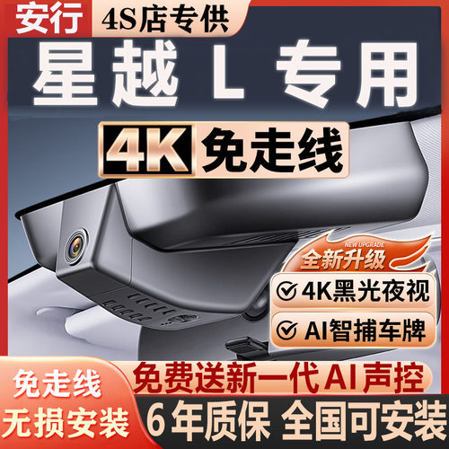 星越L超清夜视免走线无损安装