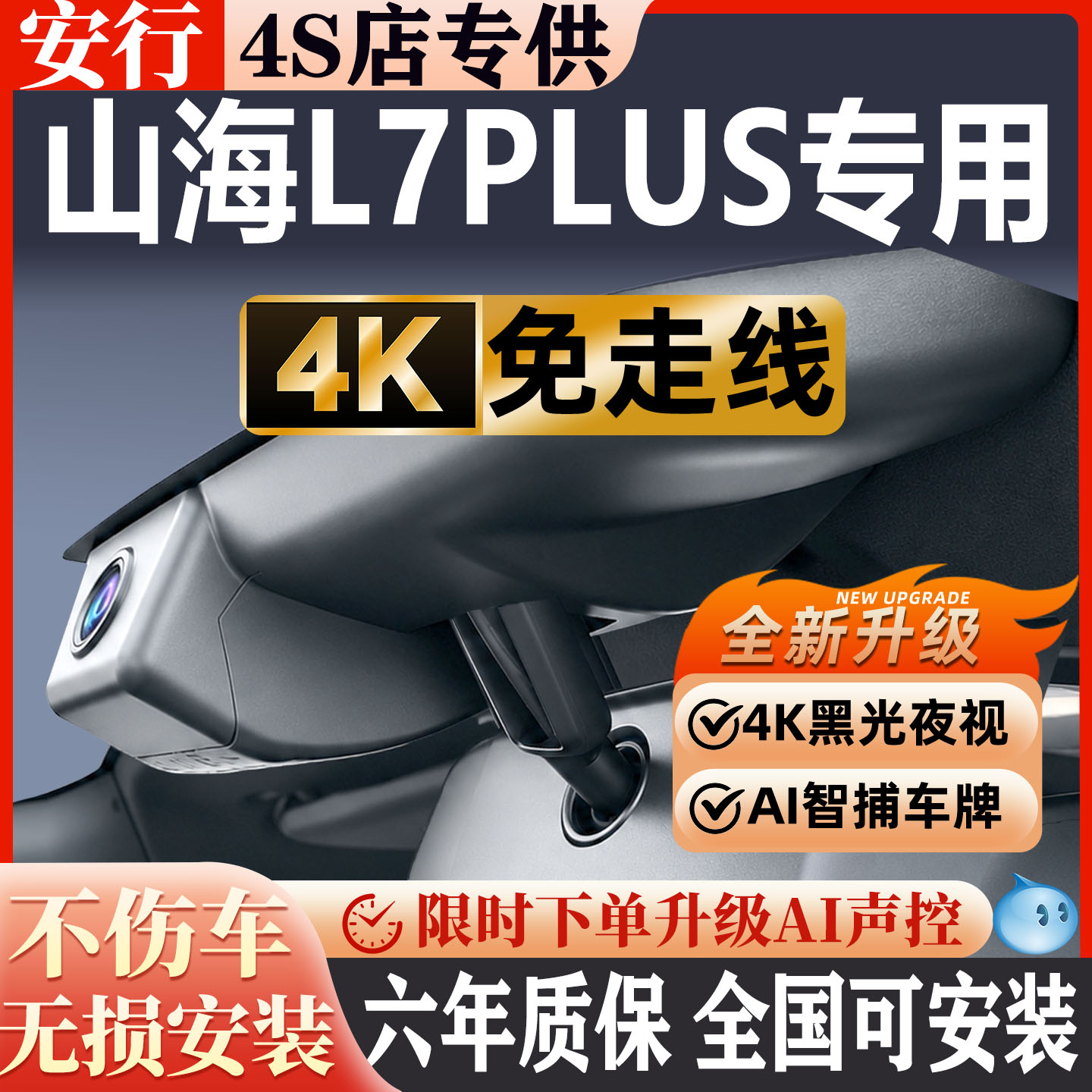 山海L7PLUS超清免走线无损安装