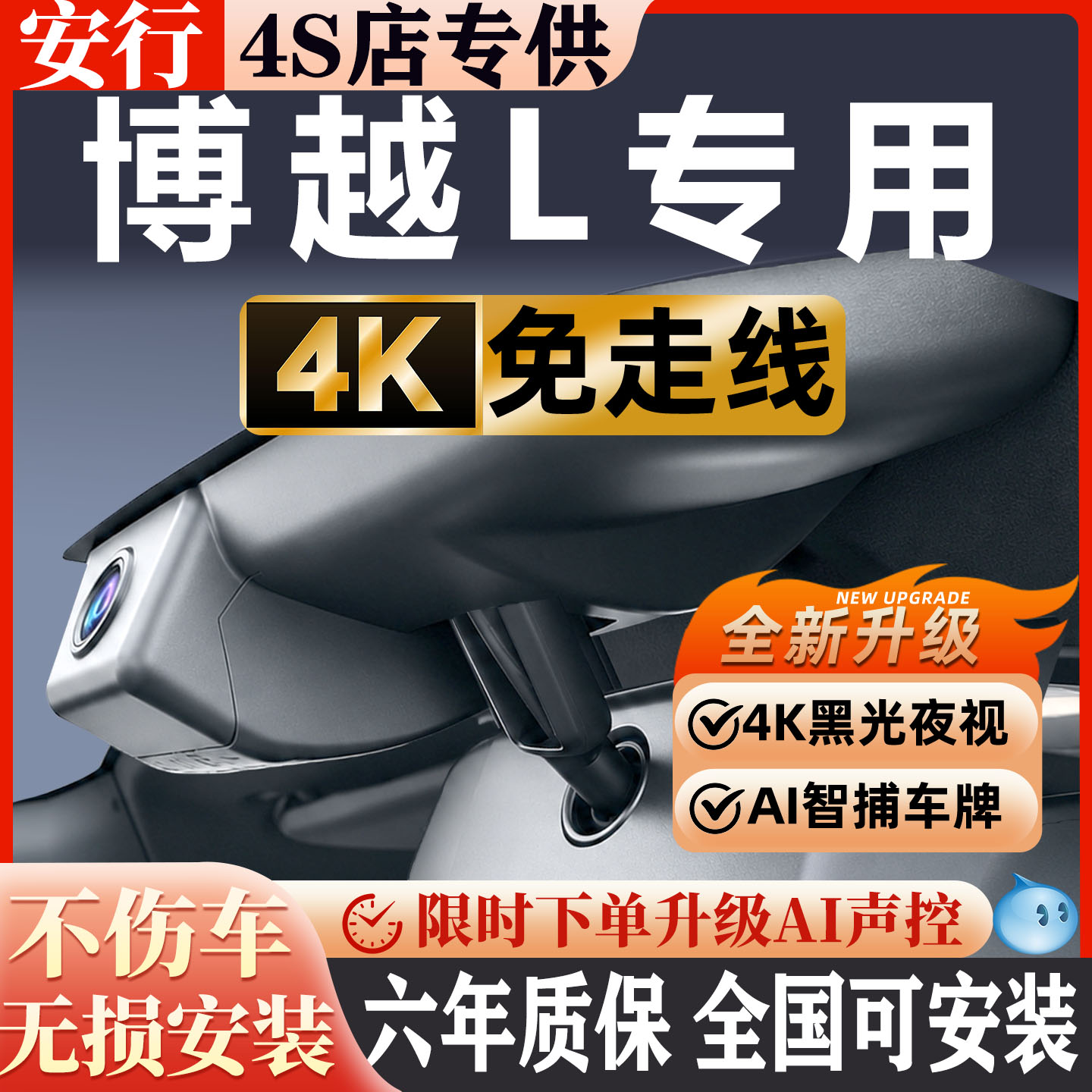 博越L超清夜视免走线无损安装