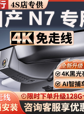 25新款日产N7专车专用行车记录仪免走线无损安装前后双录4k超高清