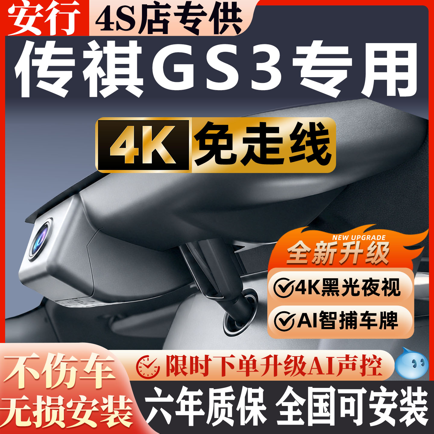 传祺GS3超清夜视免走线无损安装