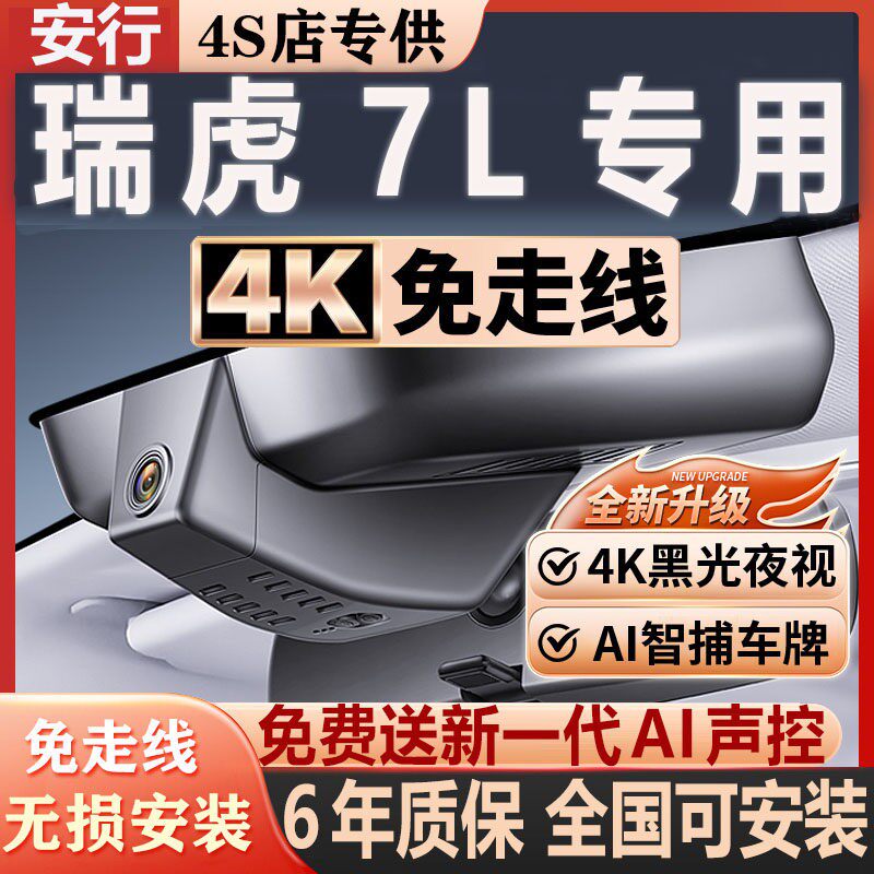 26款瑞虎7L专用行车记录仪免走线原厂双录隐藏无损安装4K超清夜视
