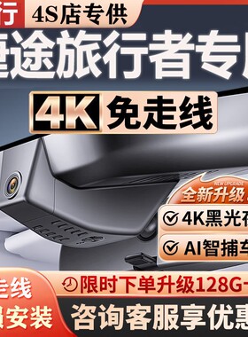 2026款捷途旅行者专用行车记录仪原厂免走线隐藏式无损安装4K高清