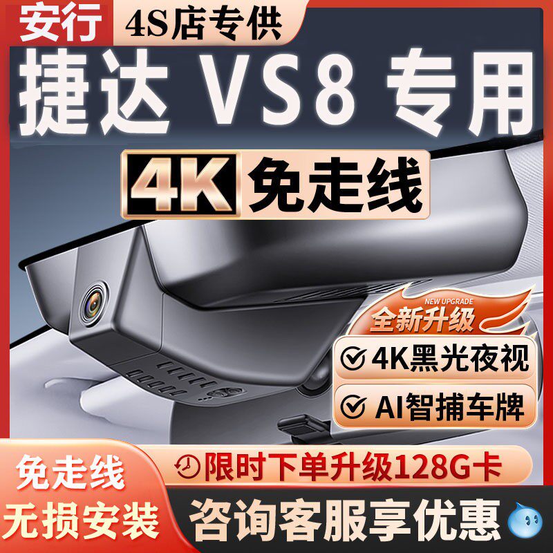 2026款捷达VS8专用行车记录仪原厂免走线隐藏无损安装4K高清夜视