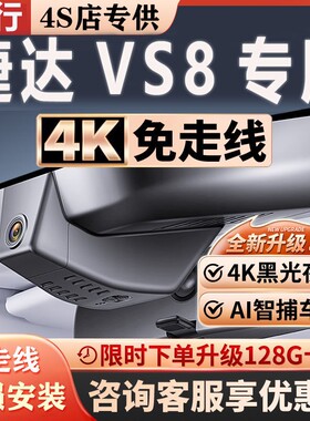 2026款捷达VS8专用行车记录仪原厂免走线隐藏无损安装4K高清夜视