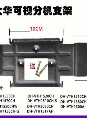适用大华DH-VTH2020CH可视对讲门铃室内机1510CH-S挂板支架底座