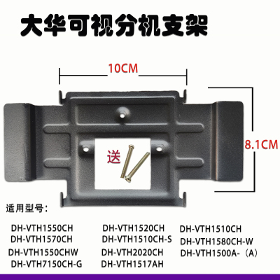 适用大华DH-VTH2020CH可视对讲门铃室内机1510CH-S挂板支架底座