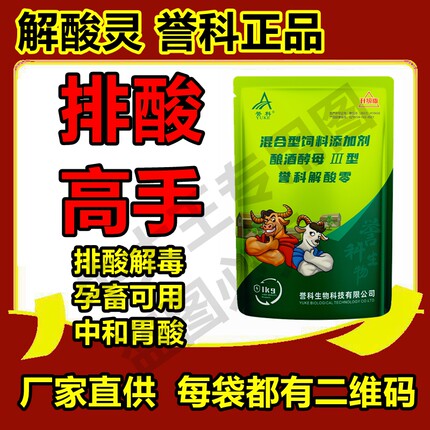 正品牛羊解酸灵排酸护蹄宝解毒灵消酸灵 纠酸宝排酸宝 誉科解酸灵