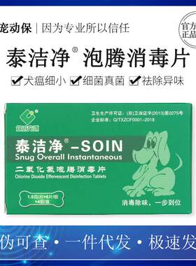 泰洁净 二氧化氯泡腾消毒片细菌病毒真菌宠物杀菌喷剂
