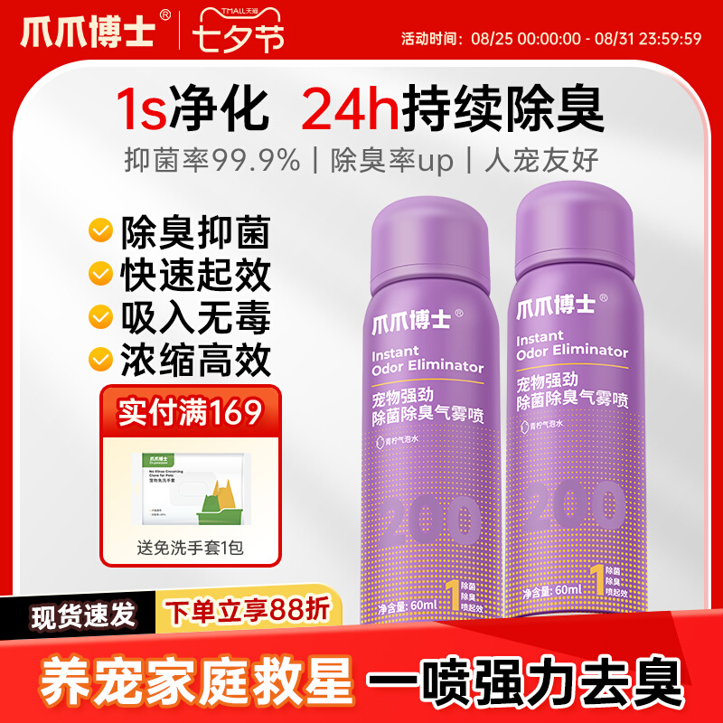 爪爪博士宠物强劲除菌除臭气雾喷杀菌去猫尿除臭剂狗猫咪猫砂除味