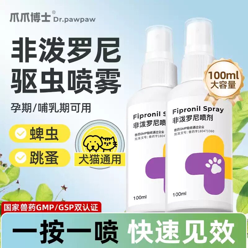 爪爪博士非泼罗尼喷剂宠物狗狗猫咪驱虫药体外户外除跳蚤虱子外用