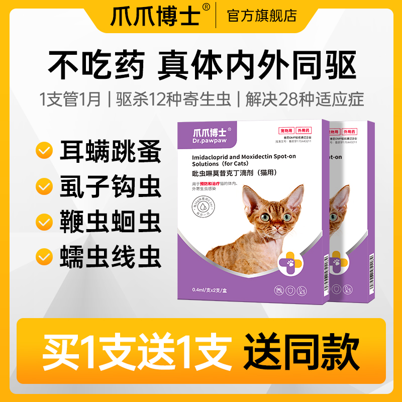 爪爪博士狗狗驱虫药猫咪体内外一体宠物外驱虫幼犬吡虫啉莫昔克丁