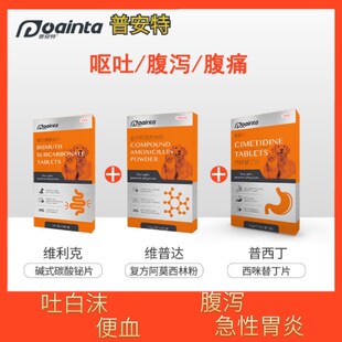 普安特维利克维普达普西丁狗狗止泻拉稀拉血腹泻呕吐宠物调理肠胃